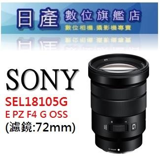 【日產旗艦】SONY E PZ 18-105mm F4 G OSS  平輸 電動變焦 錄影鏡 適 A6400 A6600