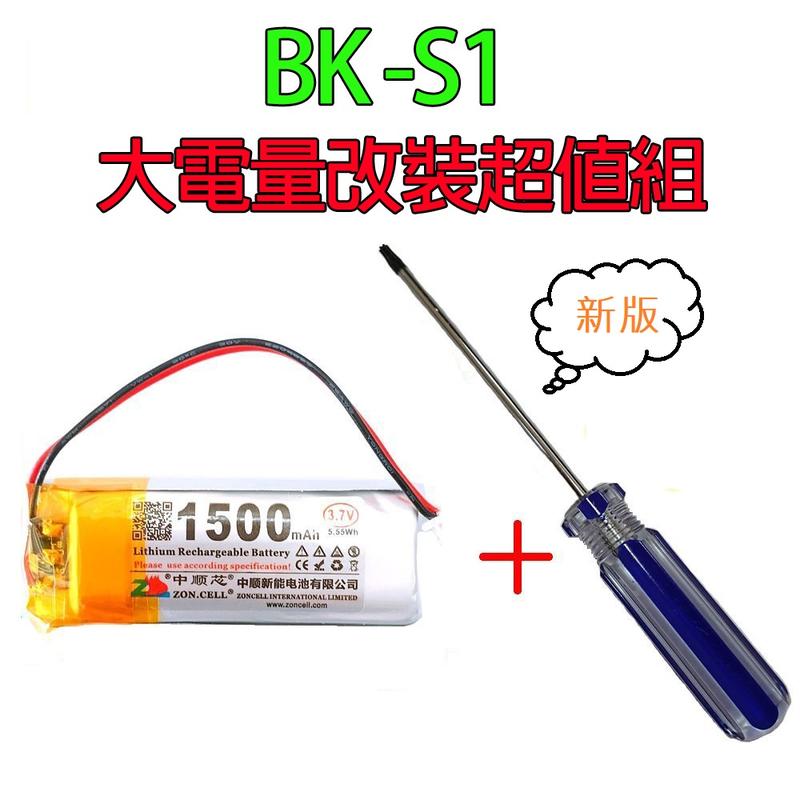 福利館◎【超低價+送螺絲頭】 BK-S1 BK-D 藍牙耳機電池 3.7V 1500mAh 大容量