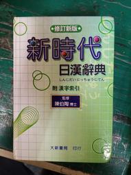 新時代日漢辞典 陳白陶編Ω