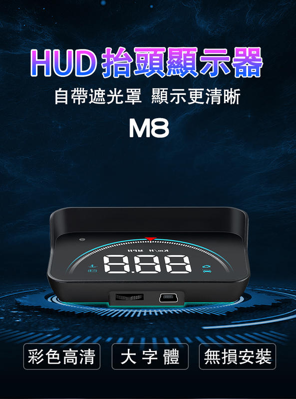 2019 現貨 抬頭顯示器 附遮光罩 HUD M8 水溫 電壓 多功能 時速 轉數 直接插OBD2 OBDII