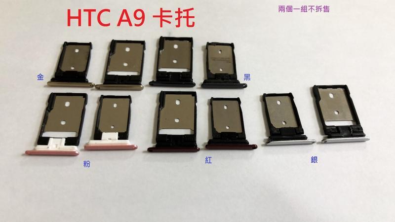 全新現貨 HTC M8 M9 M9u M9+ A9 A9S 卡托 卡槽 卡架 SIM卡座 卡座