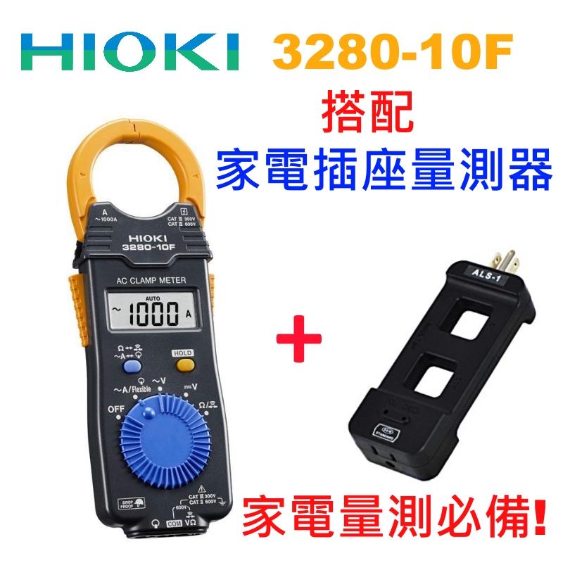 [全新] [套餐] Hioki 3280-10F 搭配 ALS-1 / 組合包 / 3280-10 / 必搭配