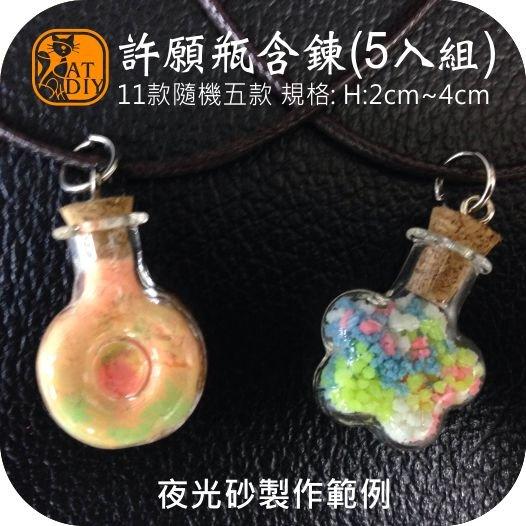 喵喵●許願瓶項鍊材( 5入組 - 隨機出貨 ) 200元 星光砂  星光沙 螢光沙 星光瓶  夜光砂 (請用問與答下單)