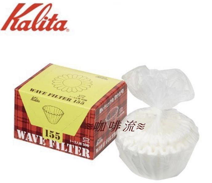 ≋咖啡流≋ 日本 Kalita 155 漂白 波浪型濾紙 蛋糕型濾紙 1~2杯