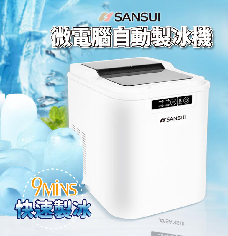 現貨/露營好用【SANSUI 山水】小輕巧微電腦全自動製冰機 SI-M2