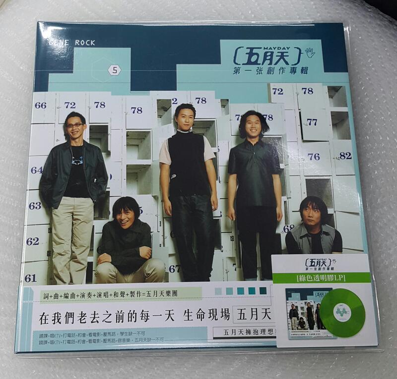 五月天 第一張創作專輯 綠色透明彩膠版 日本壓片進口 滾石 正版全新