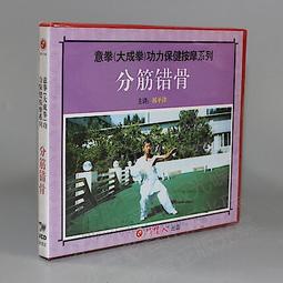 武術 韓平津 意拳(大成拳)功力保健按摩 分筋錯骨(1碟VCD) 