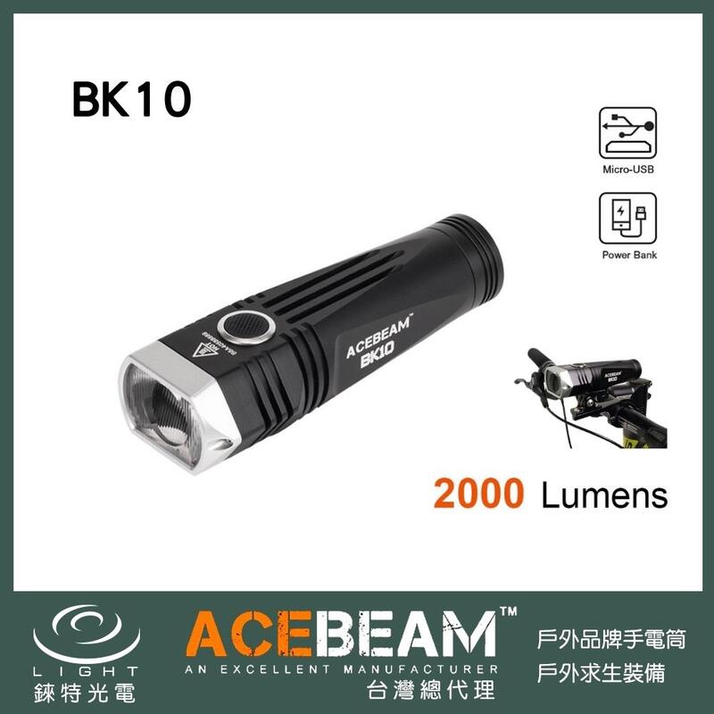 【錸特光電】ACEBEAM BK10 2000流明 遠近雙光源 腳踏車燈 內附電池 可夾車帽 USB充電 21700