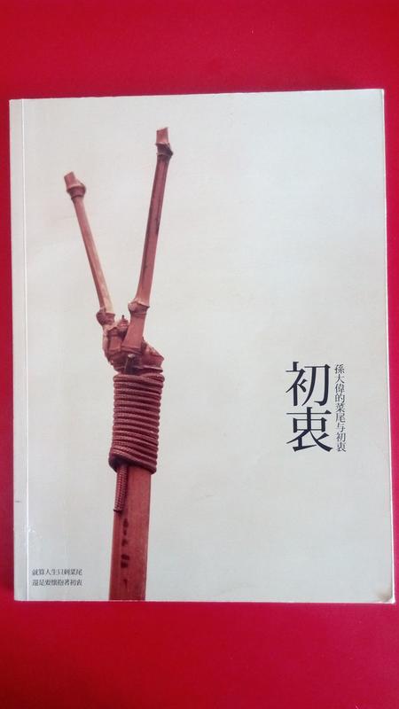 《孫大偉的菜尾與初衷》ISBN:9868333024│自轉星球文化│孫大偉│七成新