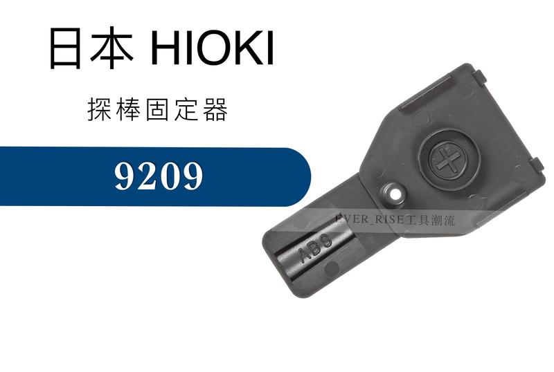 [工具潮流]含稅 日本製*HIOKI 3280-10F用測試線座 探棒固定器 9209 原廠配件