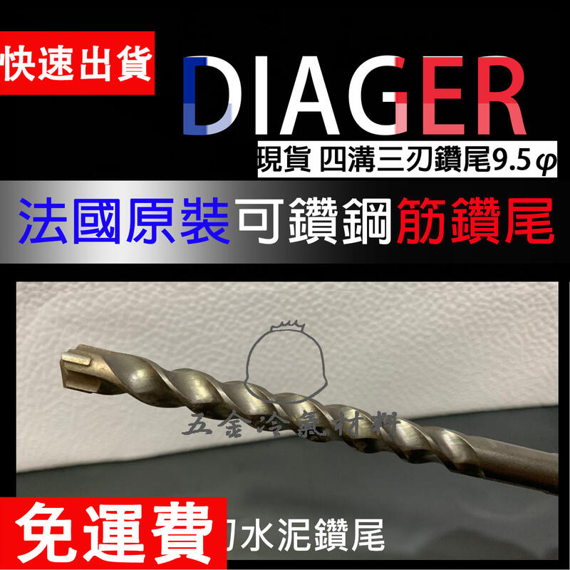 含稅🔥 法國進口DIAGER帝爵鑽尾9.5mm 四溝三刃水泥鑽尾鑽頭 鑽鋼筋照樣過 世界獨家專利