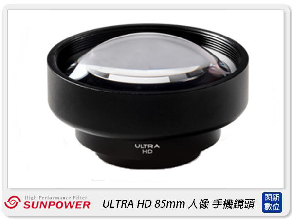 ☆閃新☆Sunpower ULTRA HD 85mm 人像/3X望遠 手機鏡頭 4K高清 3倍放大(公司貨)