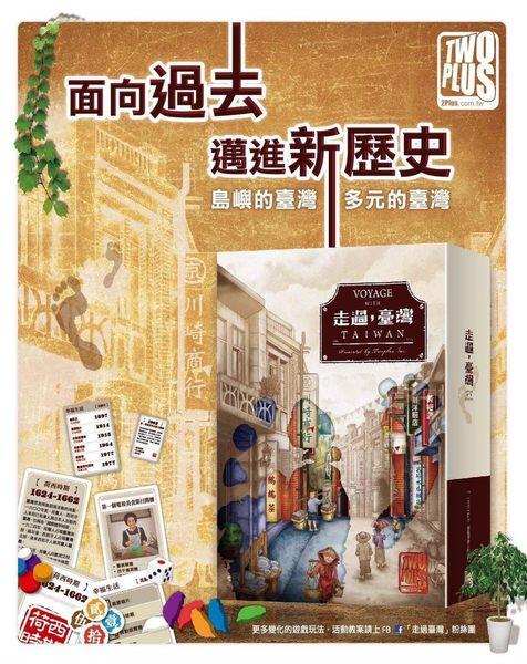 走過台灣 - 中文 正版《桌遊 走過.台灣 歷史 遊戲 遊戲屋 益智 親子同樂 露營》