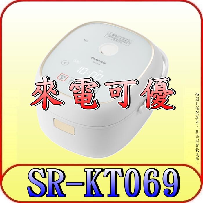 《來電可優》Panasonic 國際 SR-KT069 IH電子鍋 4人份 觸控面板【另有SR-JMX188】