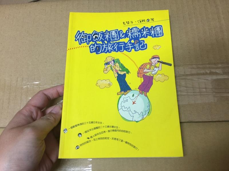 《御飯糰&糯米糰的旅行手記》ISBN:9576079543│圓神出版社│見榮子、碩雅│無劃記(27A)