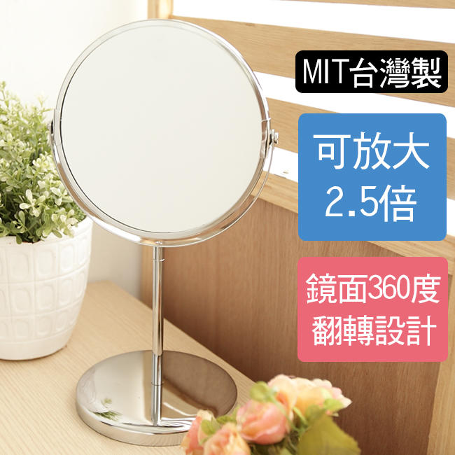 立式可放大2.5倍雙面圓鏡 雙面皆可用 MR120 鏡子 立鏡 全身鏡 穿衣鏡 桌鏡 放大鏡 居家大師