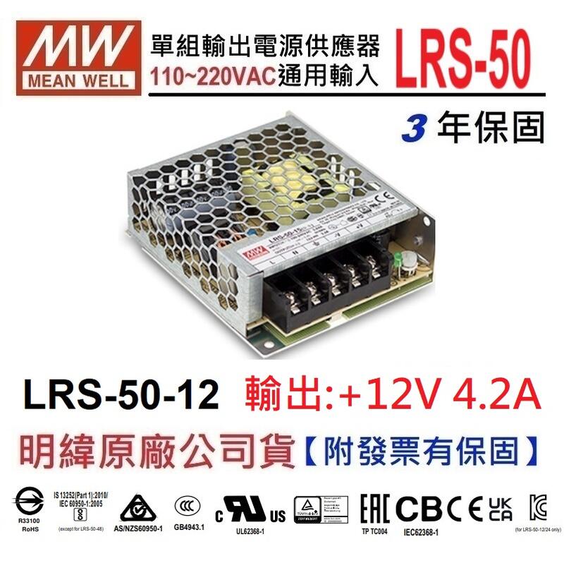 【附發票有保固】LRS-50-12 12V 4.2A 50W 明緯 MW 變壓器 ~NDHouse