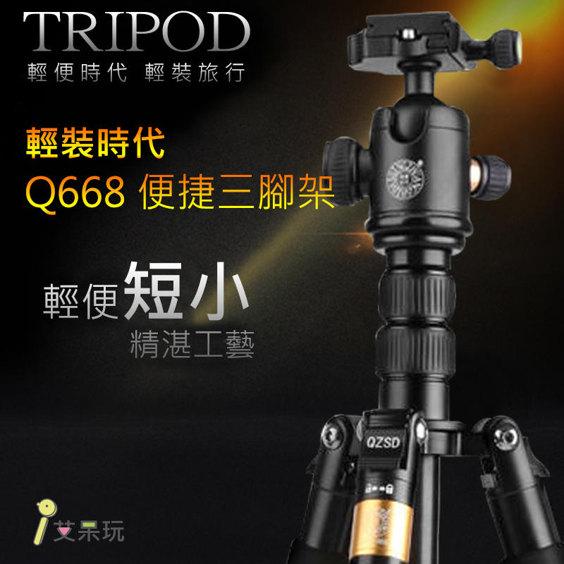 《艾呆玩》輕裝時代Q668多功能單反三角架 微單相機 手機旅行 攝影便攜三腳架