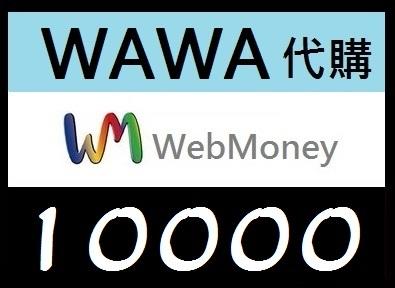 【WAWA日本點數】WEBMONEY 10000點 日本影音遊戲網路點數卡  WM代購