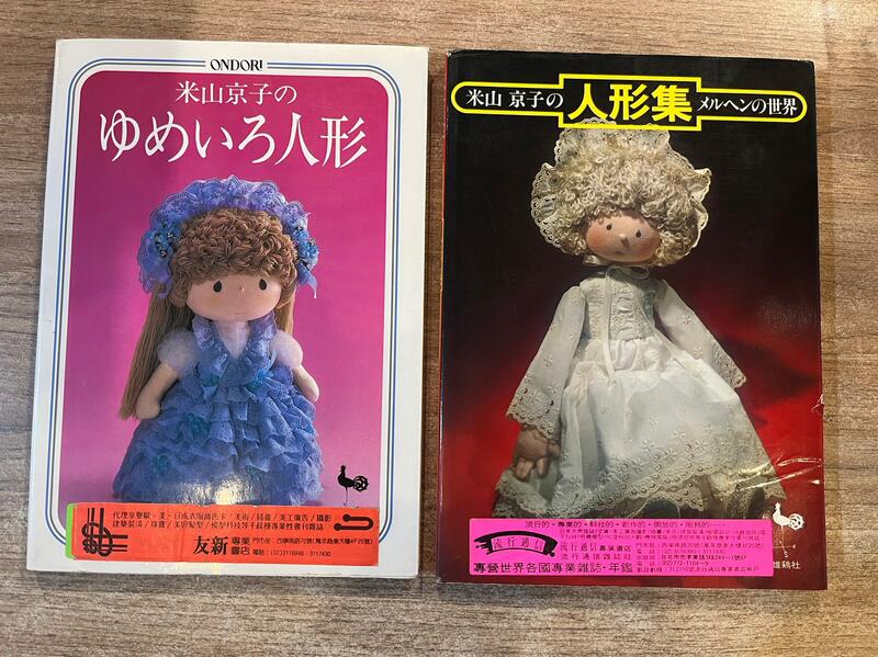 米山京子の人形集メルヘンの世界 - クラフト・布製品