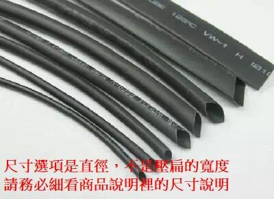 熱縮套管 1mm ~ 80mm 黑色 熱縮管