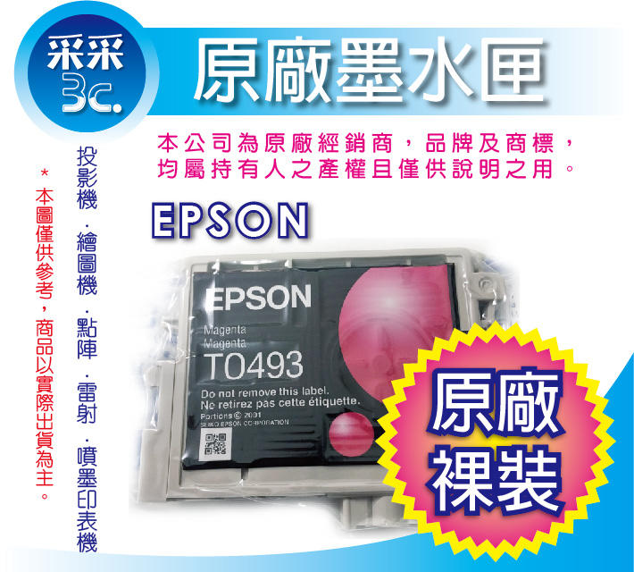 【采采3C】EPSON T0493/t0493 紅色 原廠裸裝墨水匣 適用：RX510/RX630/RX650