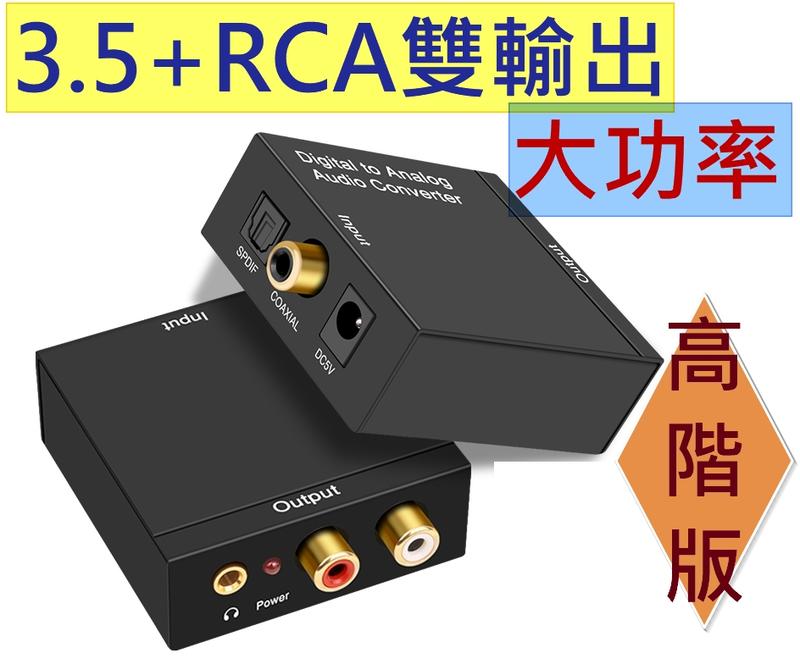 2023新版 電視接音響 數位轉類比 光纖轉類比 同軸轉類比 音源轉換 DAC SPDIF RCA 電視接喇叭 解碼器