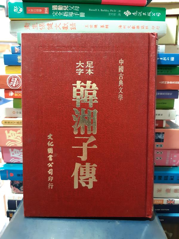 韓湘子傳 文化圖書出版
