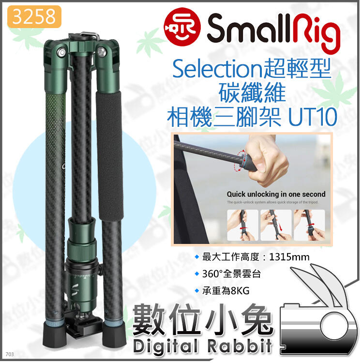 數位小兔【SmallRig 3258 Selection 超輕碳纖維三腳架UT10】鋁合金反折