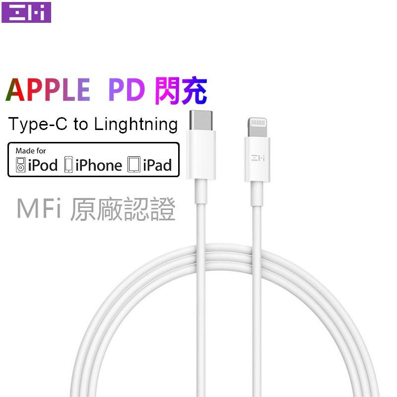 ZMI 紫米 Apple MFi 認證 PD 充電線 傳輸線 閃充 iPad 快速充電 AL870