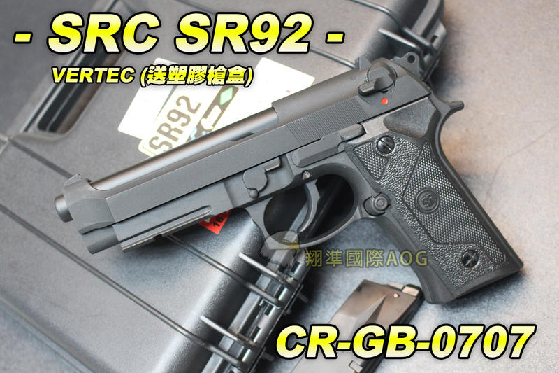 【翔準軍品AOG】【SRC】SR92 VERTEC 送塑膠槍盒 全金屬 瓦斯槍 退膛手槍 野戰CR-GB-0707