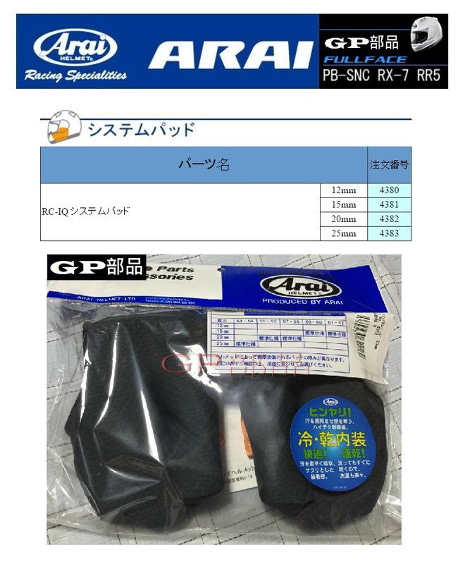 GP部品★ Arai RX-7 RR5 兩頰內襯 內襯 頤帶 頸圈 RR5 ASTRO-IQ RAIPIDE-IR適用