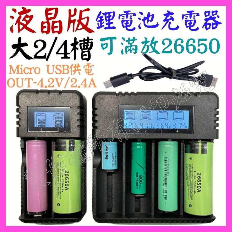 【誠泰電腦】2槽 4槽 液晶款 26650 USB 鋰電池充電器 4.2V 2.4A 電池充電器 18650 M4