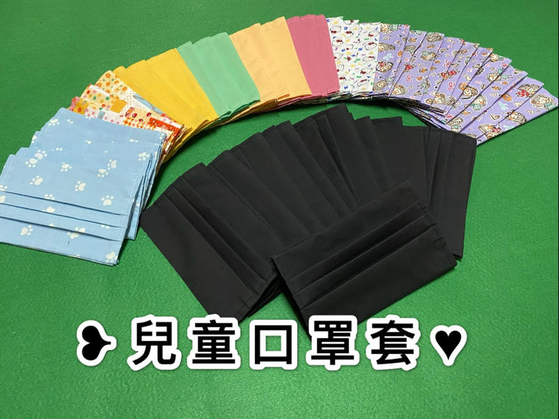 ❥〟小夏天小舖◝༊꧂ （買十贈送一） 手作兒童款☘︎ 台灣製造：親子口罩兒童+兒童使用布口罩套