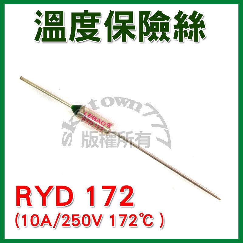 【溫度保險絲】LEBAO RYD172 (172度C 10A/250V~)