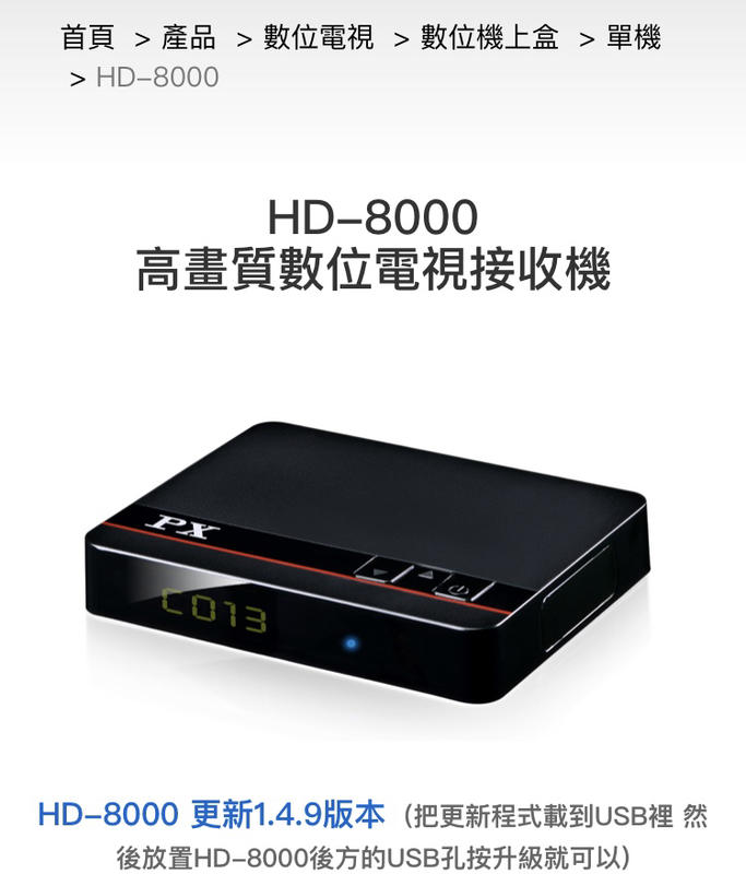 HD8000高畫質數位電視接收機