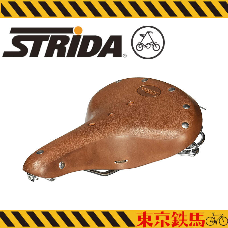 [東京鐵馬] STRIDA 折疊車 原廠LOGO 牛皮坐墊帶彈簧 舒適好坐 附掛耳可裝牛皮坐墊袋 咖啡色
