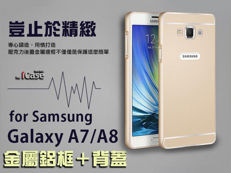iCase 三星 Samsung Galaxy A7/A8/A9/J7/2016版A7金屬邊框+背蓋 金屬鋁框