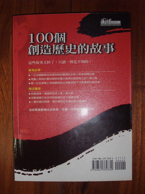 《100個創造歷史的故事》ISBN:9861370331│究竟出版社股份有限公司│里克•拜爾│只看一次