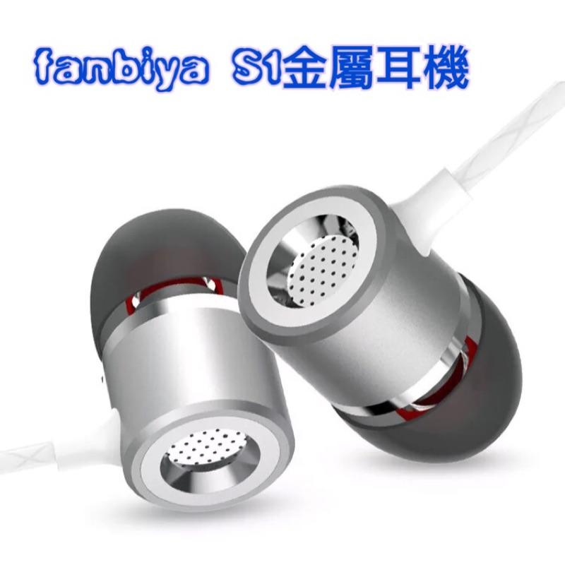 fanbiya S1金屬耳機 蘋果入耳式耳機 手機耳塞 通用 帶麥重低音
