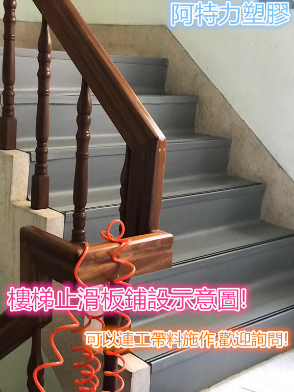 南亞樓梯止滑板 樓梯防滑板 止滑板 塑膠地磚 DIY樓梯止滑條 止滑條 塑膠地板 防滑板長度每