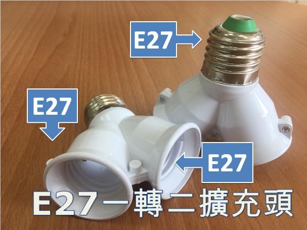 E27轉接頭 一轉二 轉接頭 擴充頭 E27轉成兩個E27轉接頭 LED 亮度不夠時可加強