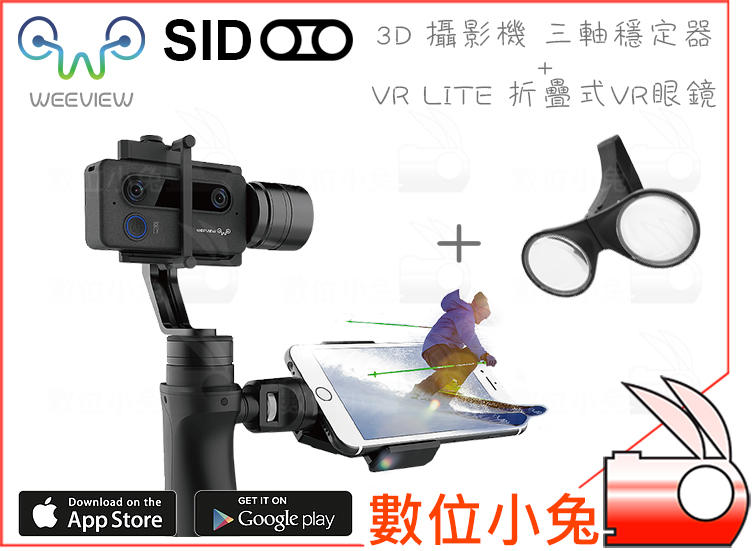 數位小兔【WEEVIEW SID 3D 攝影機+三軸穩定器送SID VR眼鏡】相機虛擬實 
