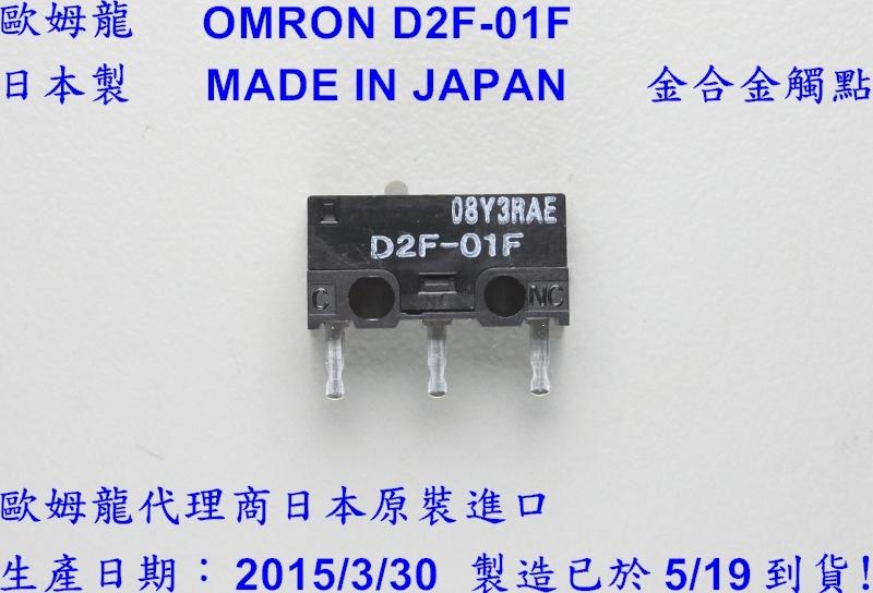 ✰極致工藝✰ 歐姆龍 OMRON 日本製 全臺最新 公司貨 保固一年 D2F-01F 30 顆 量販包