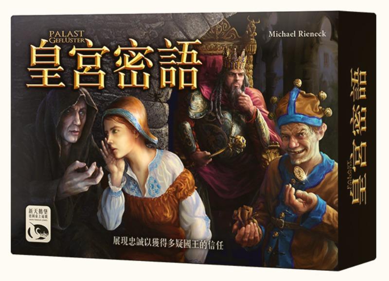 【卡牌屋】皇宮密語 Palastgeflüster 繁體中文版《桌上遊戲》