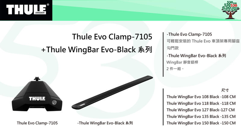 Thule 7105 Evo Clamp(勾門) 腳座+Thule WingBar Evo 150黑色靜音鋁桿/行李架