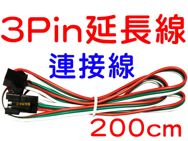 『金宸光電』現貨 SM 3PIN 延長線 4PIN 端子線 接外掛程式 公母插頭 3PIN連接端子 電線 連接線 電子線