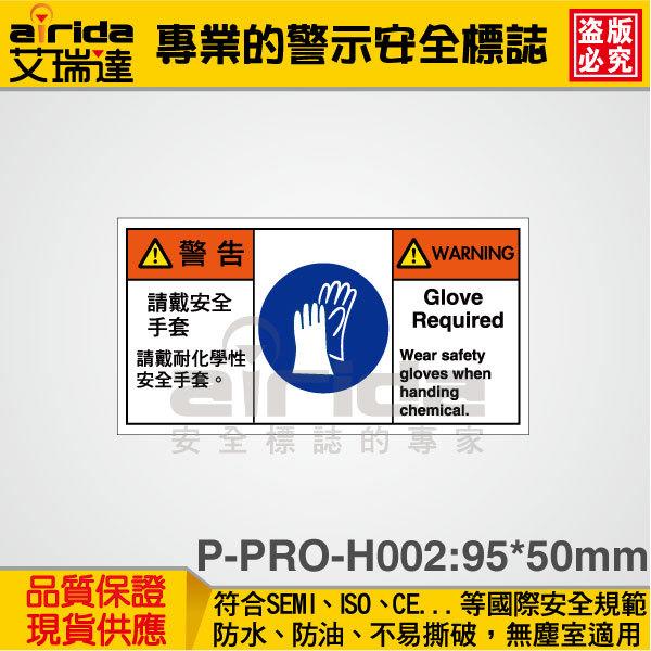 SEMI 防護手套 保護手 150張 警示警告貼紙 標籤 標示貼紙 標語貼紙 工安標誌【艾瑞達型號P-PRO-H002】