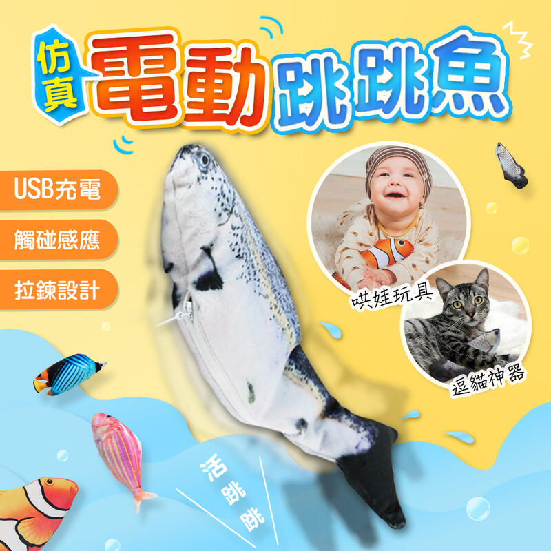 電動跳跳魚 彈跳魚【B156】USB充電 拉鍊設計 可拆開清洗 適合寵物/兒童/禮物 仿真魚 療癒小物 會動的魚