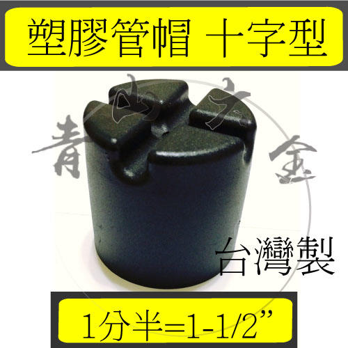 『青山六金』錏管專用管塞 1-1/2"(十字型)　管帽 塑膠管帽 錏管管帽 管冒 PVC管帽 台灣製
